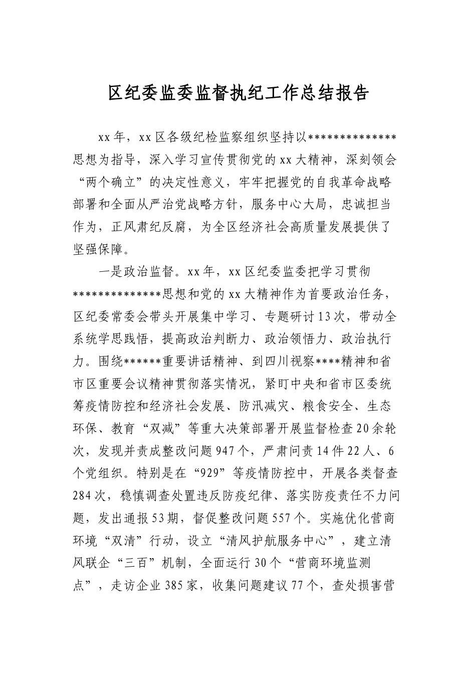 区纪委监委监督执纪工作总结报告.docx_第1页