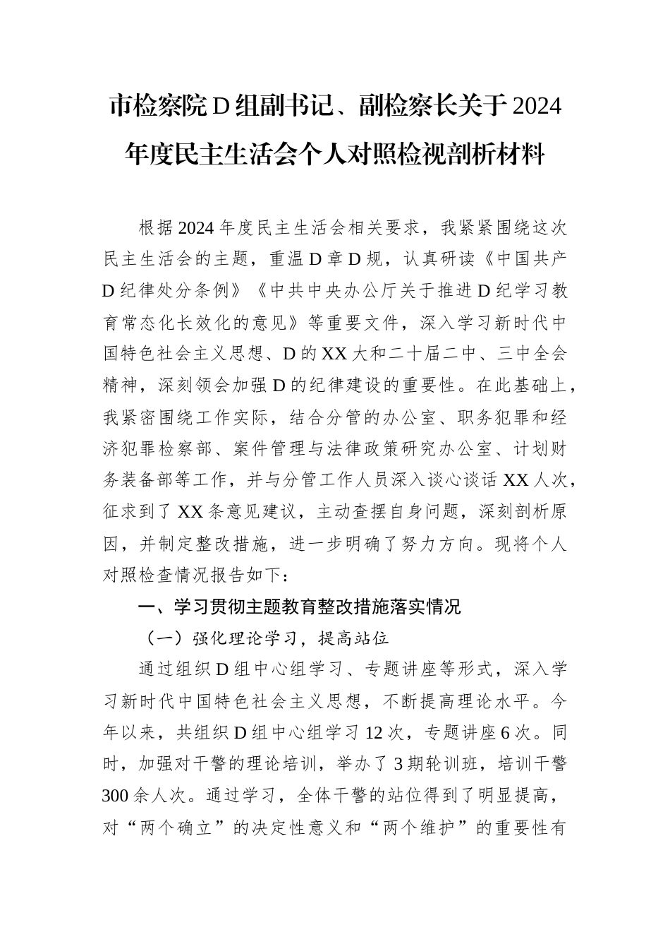 市检察院党组副书记、副检察长关于2024年度民主生活会个人对照检视剖析材料.docx_第1页
