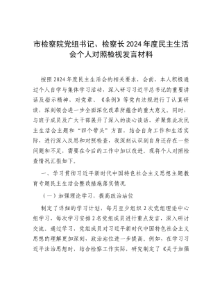 市检察院党组书记、检察长2024年度民主生活会个人对照检视发言材料.docx