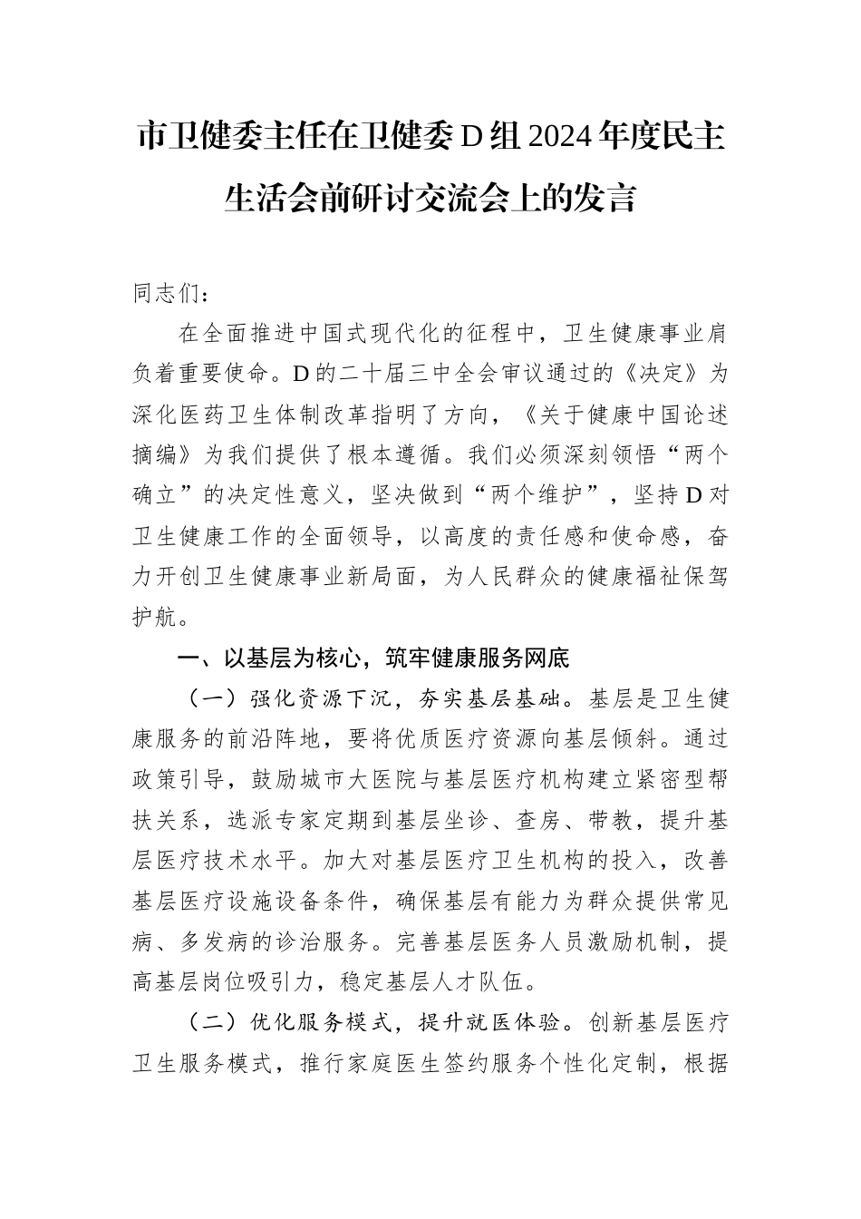 市卫健委主任在卫健委D组2024年度民主生活会前研讨交流会上的发言.docx_第1页
