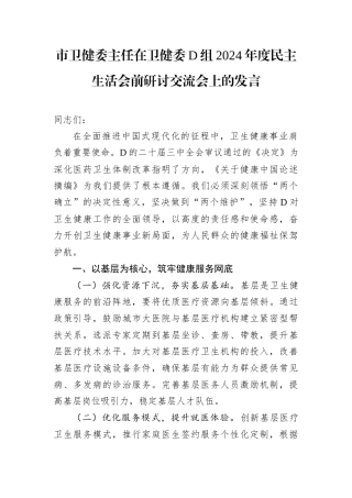 市卫健委主任在卫健委D组2024年度民主生活会前研讨交流会上的发言.docx