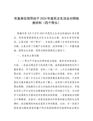 市直单位领导班子2024年度民主生活会对照检查材料（四个带头）.docx