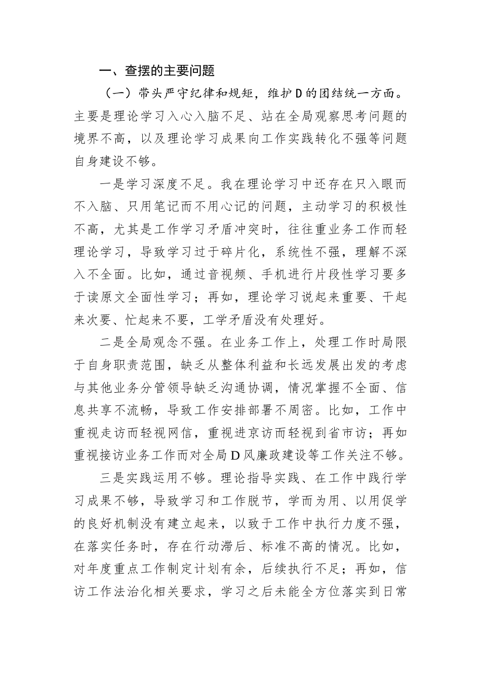 信访系统D员干部2024年民主生活会对照检查材料.docx_第2页