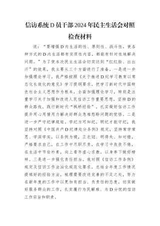 信访系统D员干部2024年民主生活会对照检查材料.docx