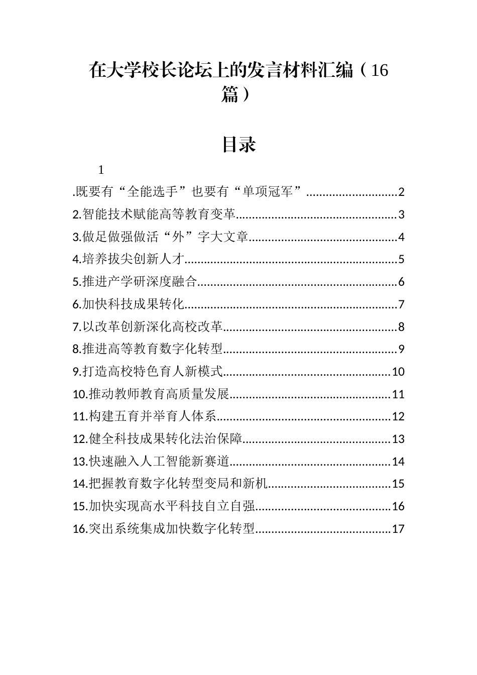 在大学校长论坛上的发言材料汇编（16篇）.docx_第1页