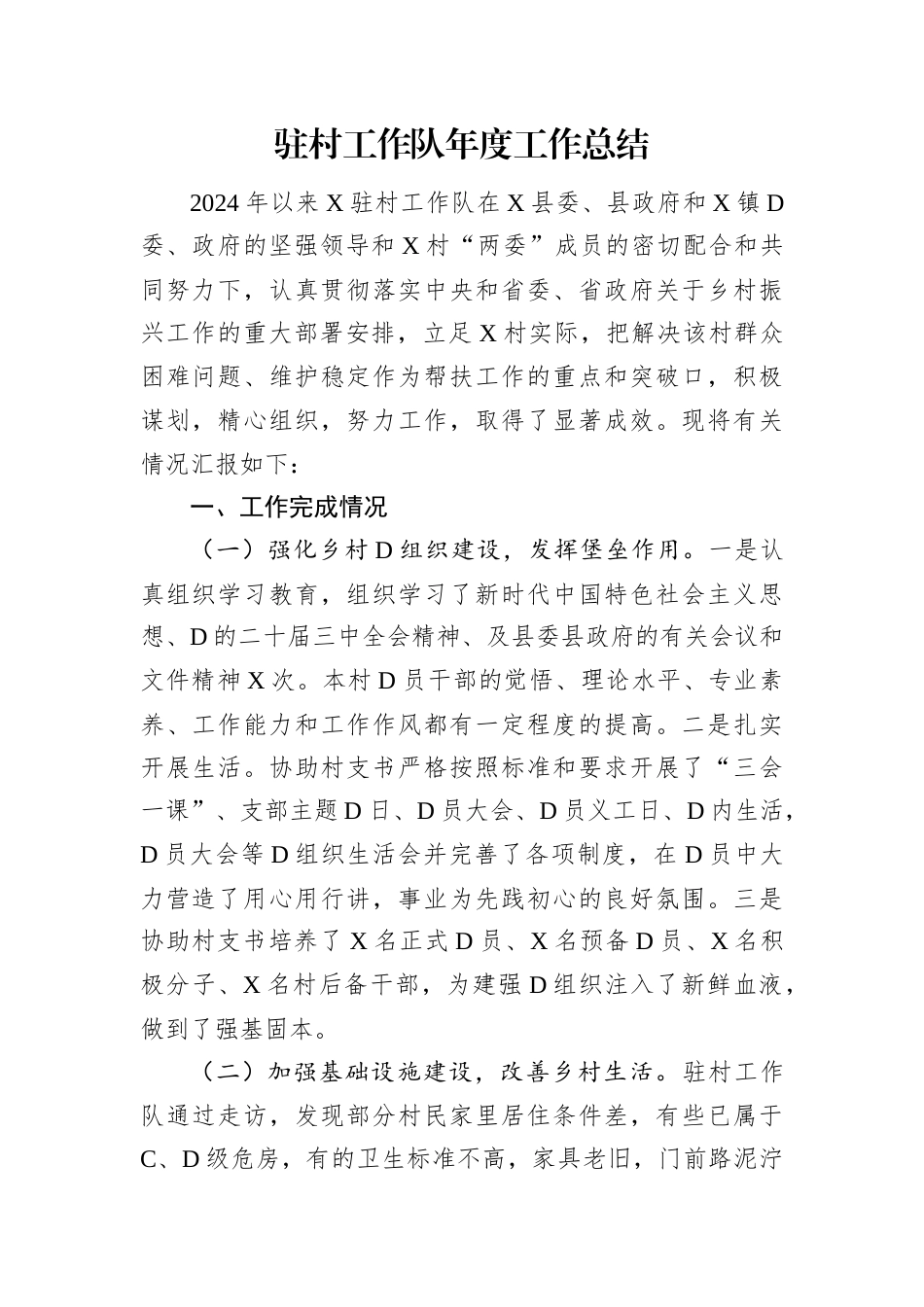 驻村工作队年度工作总结.docx_第1页