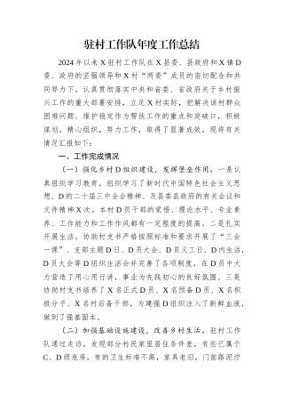 驻村工作队年度工作总结.docx