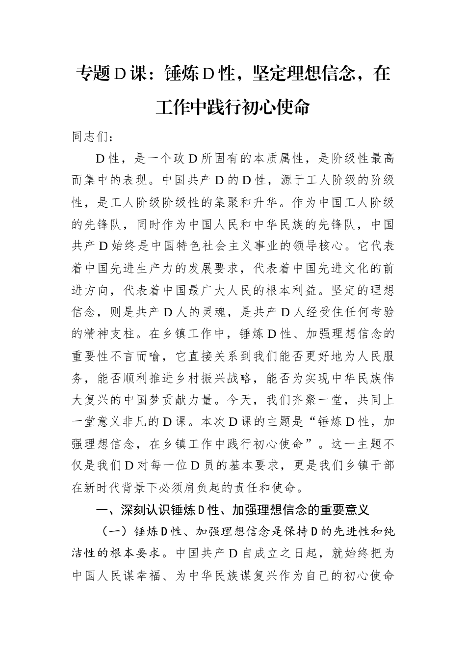 专题D课：锤炼D性，坚定理想信念，在工作中践行初心使命.docx_第1页