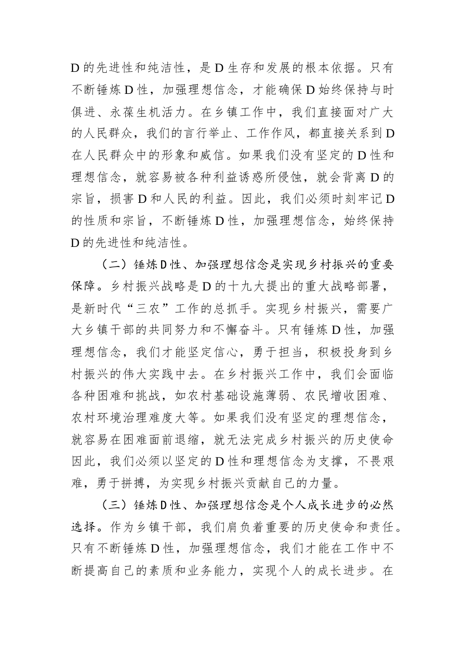 专题D课：锤炼D性，坚定理想信念，在工作中践行初心使命.docx_第2页