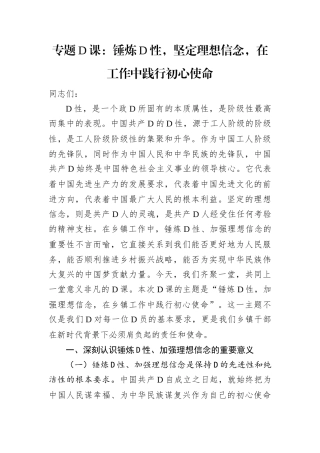 专题D课：锤炼D性，坚定理想信念，在工作中践行初心使命.docx