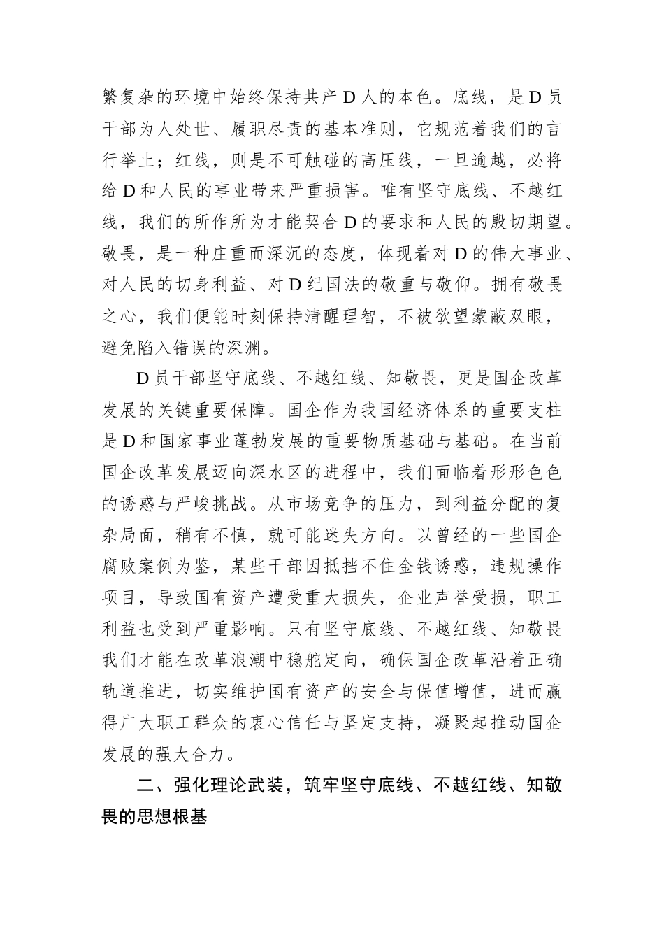 专题D课：坚守底线 不越红线 做一名知敬畏的D员干部.docx_第2页