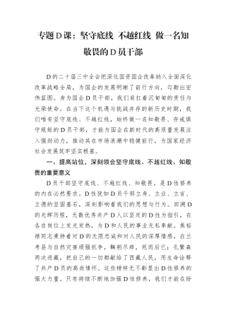 专题D课：坚守底线 不越红线 做一名知敬畏的D员干部.docx