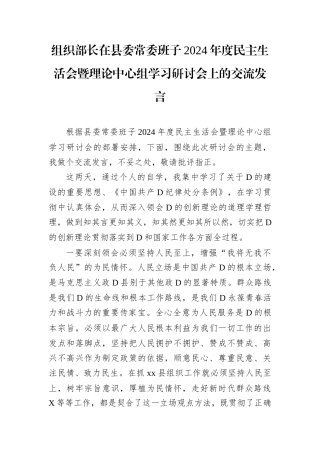 组织部长在县委常委班子2024年度民主生活会暨理论中心组学习研讨会上的交流发言.docx
