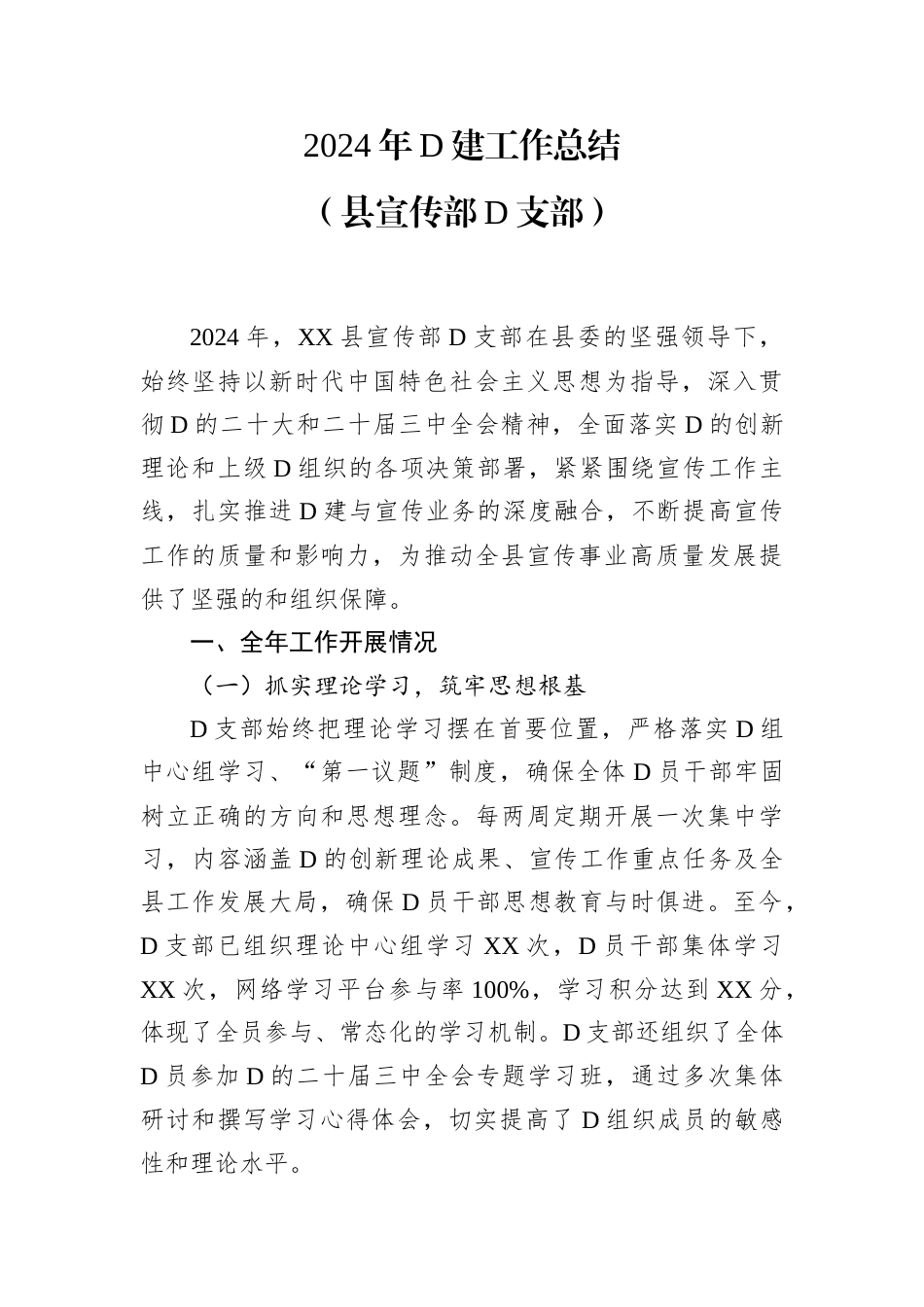 2024年党建工作总结（县宣传部党支部）.docx_第1页