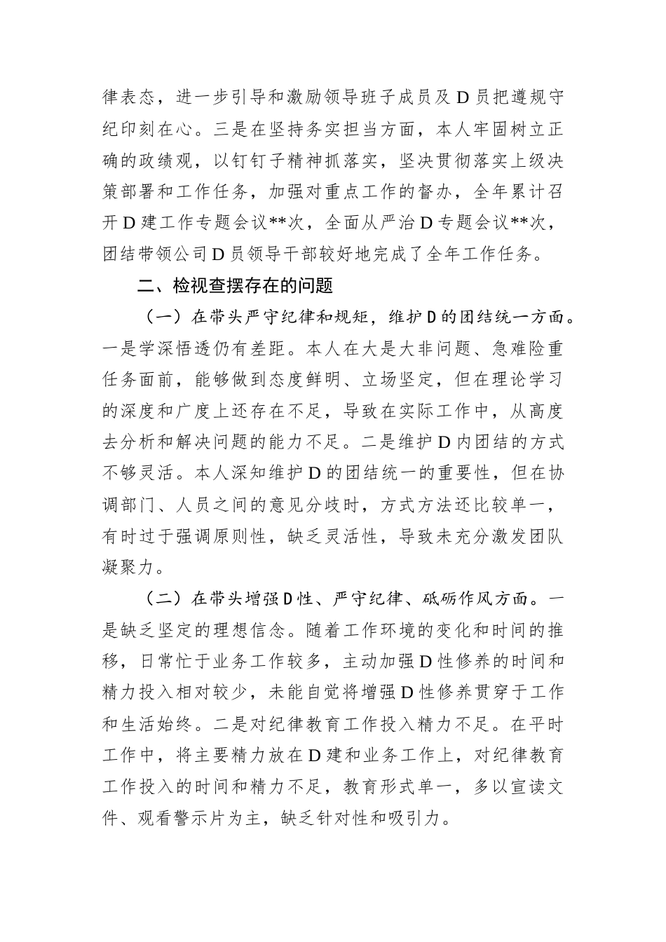 2024年度D员领导干部民主生活会个人发言提纲.docx_第2页
