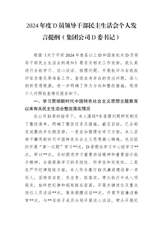 2024年度D员领导干部民主生活会个人发言提纲.docx