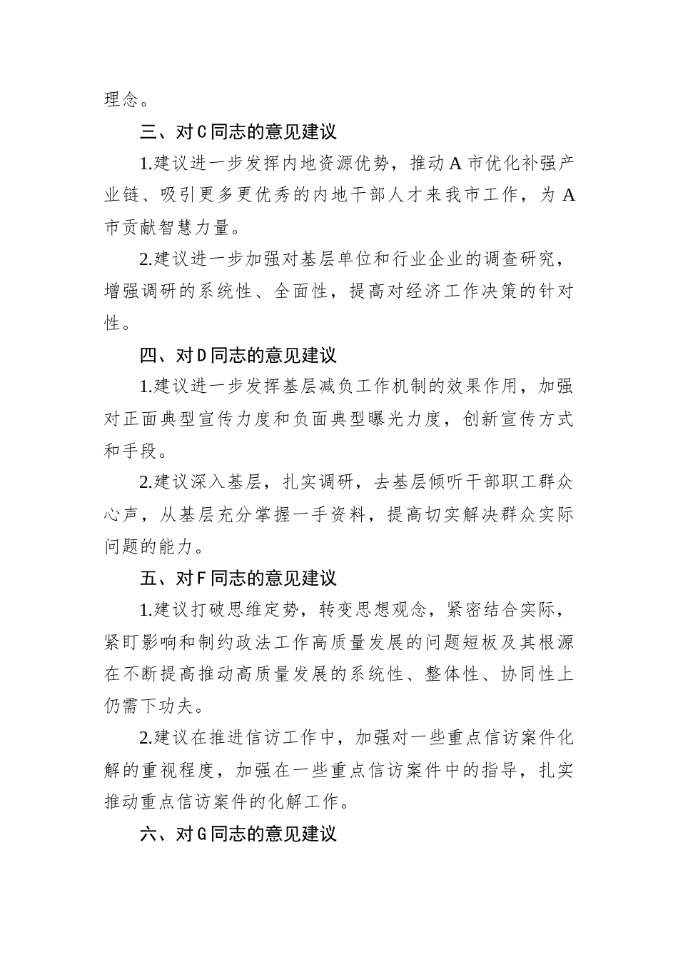 2024年度市委民主生活会互提意见.docx_第2页