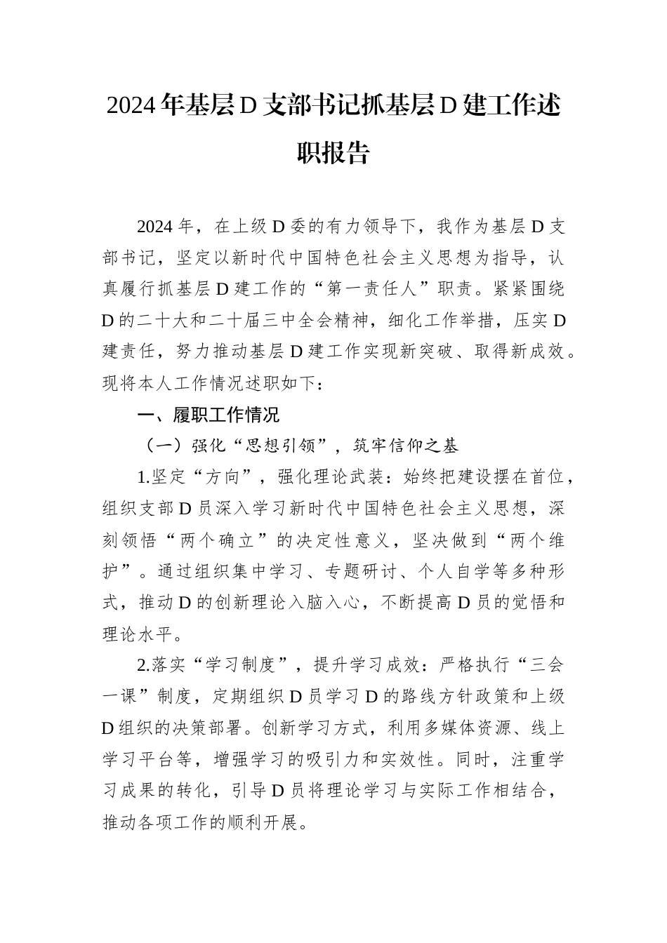 2024年基层D支部书记抓基层D建工作述职报告.docx_第1页