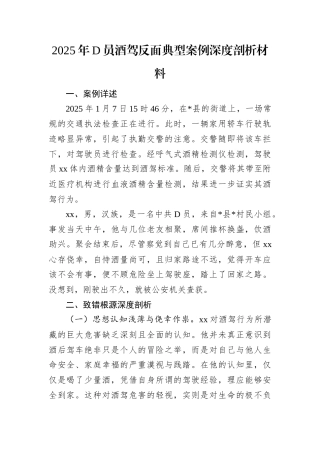 2025年D员酒驾反面典型案例深度剖析材料.docx