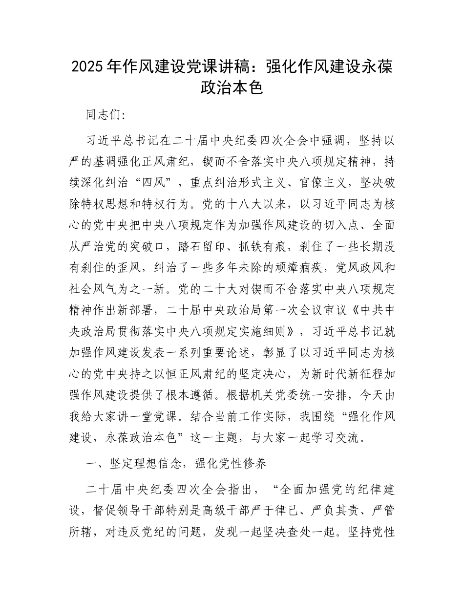 2025年作风建设党课讲稿：强化作风建设永葆政治本色.docx_第1页