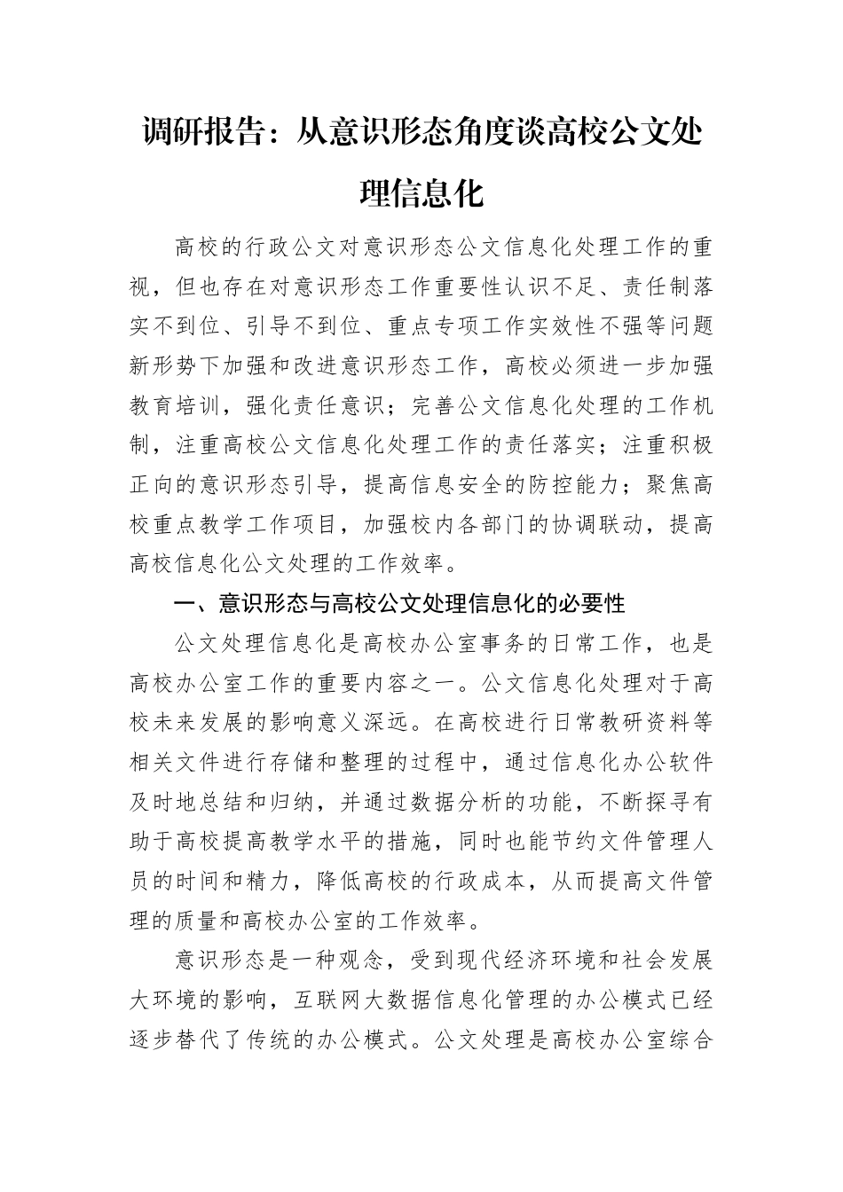 调研报告：从意识形态角度谈高校公文处理信息化.docx_第1页