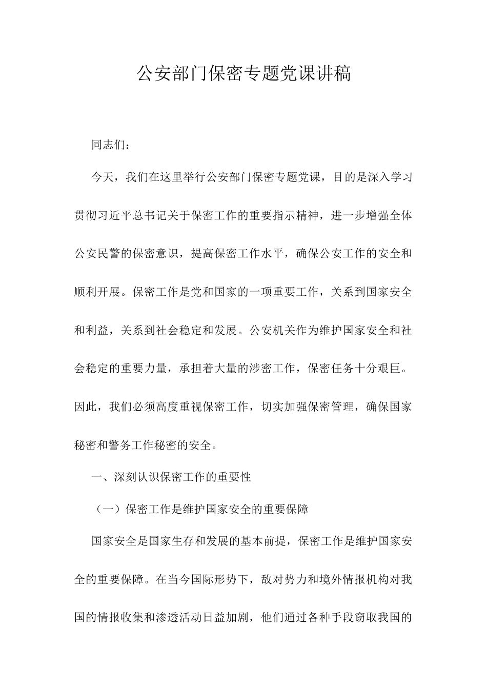 公安部门保密专题党课讲稿.docx_第1页