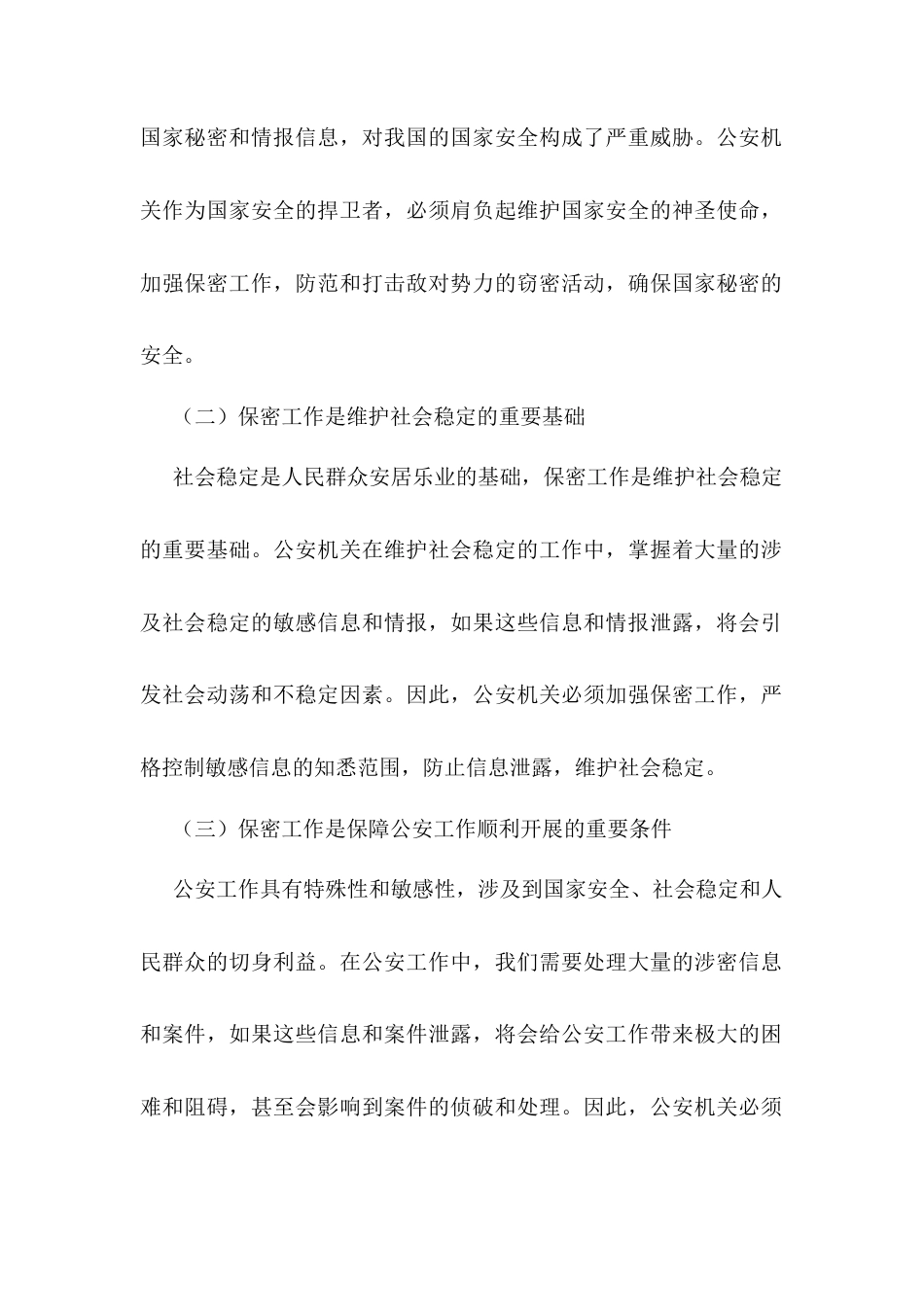 公安部门保密专题党课讲稿.docx_第2页