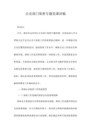 公安部门保密专题党课讲稿.docx