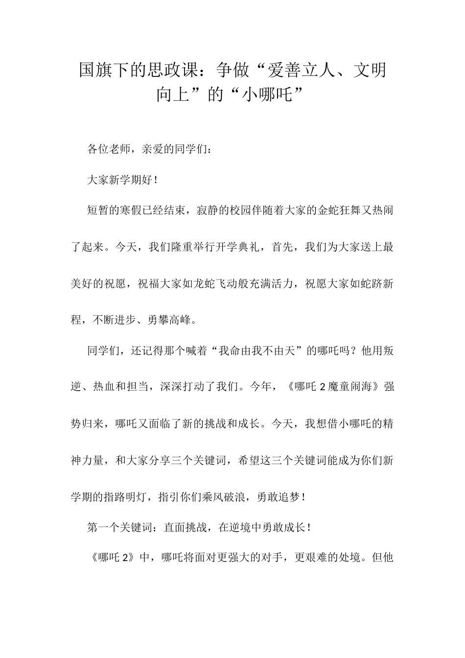 国旗下的思政课：争做“爱善立人、文明向上”的“小哪吒”.docx_第1页