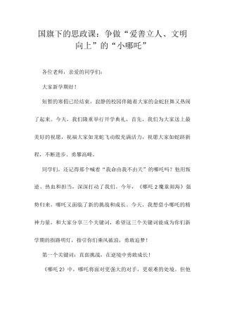国旗下的思政课：争做“爱善立人、文明向上”的“小哪吒”.docx
