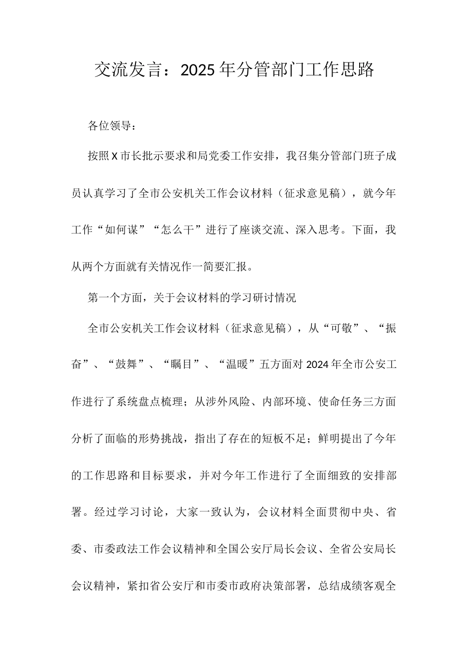 交流发言：2025年分管部门工作思路.docx_第1页