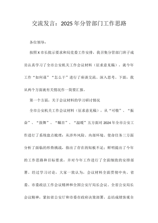 交流发言：2025年分管部门工作思路.docx