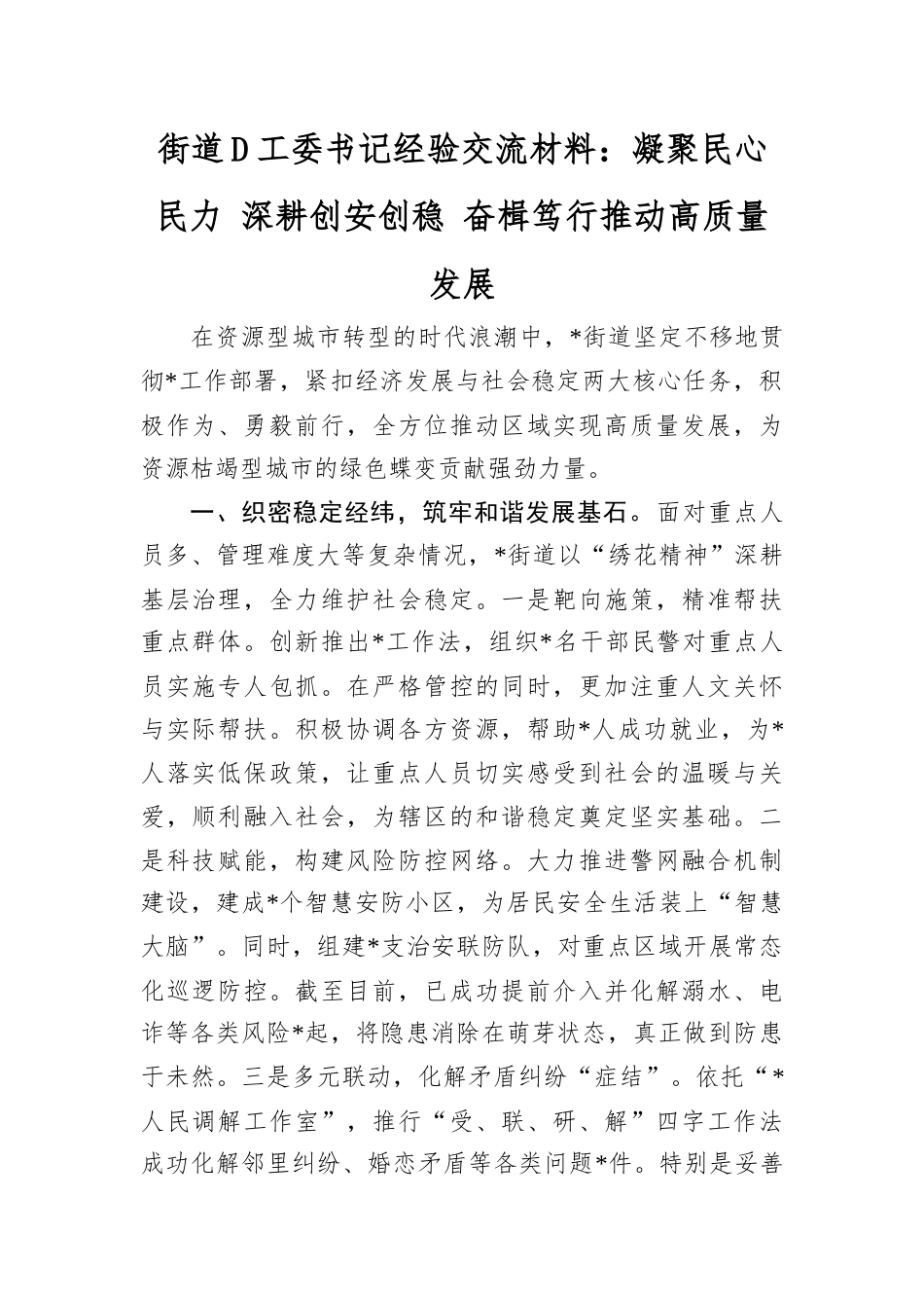街道D工委书记经验交流材料.docx_第1页