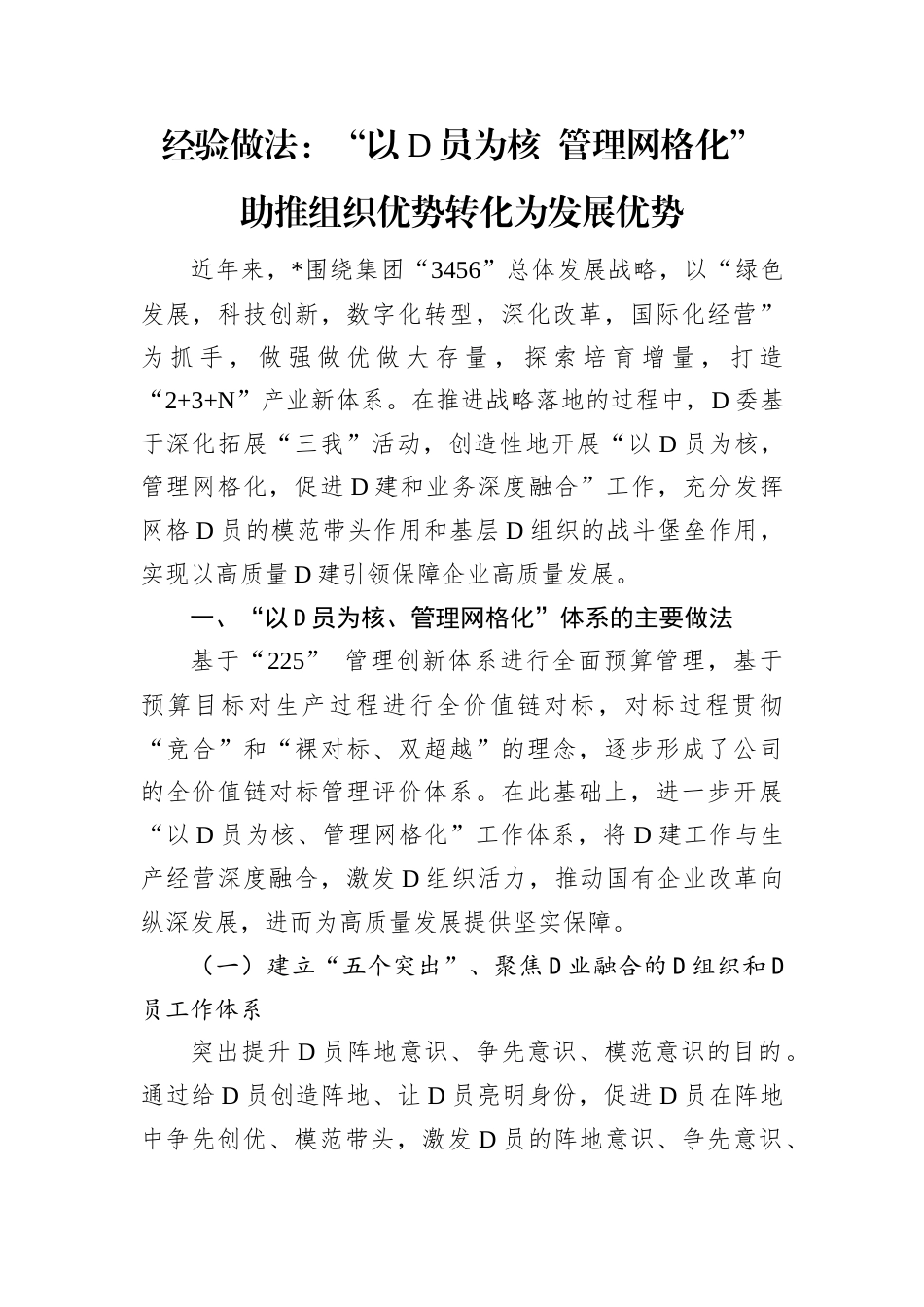 经验做法：“以D员为核 管理网格化” 助推组织优势转化为发展优势.docx_第1页