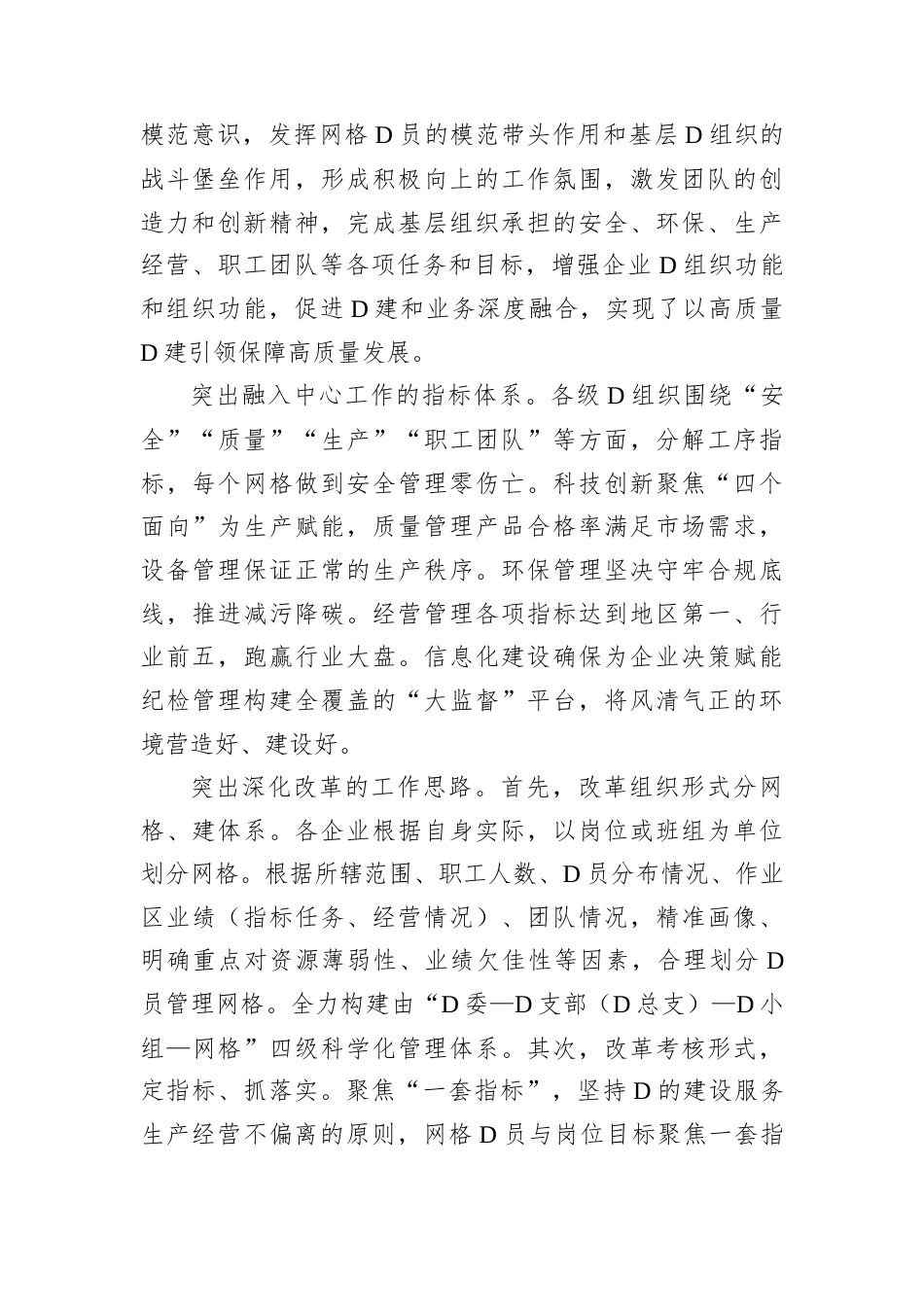 经验做法：“以D员为核 管理网格化” 助推组织优势转化为发展优势.docx_第2页