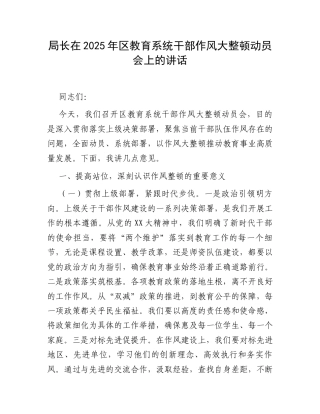 局长在2025年区教育系统干部作风大整顿动员会上的讲话.docx