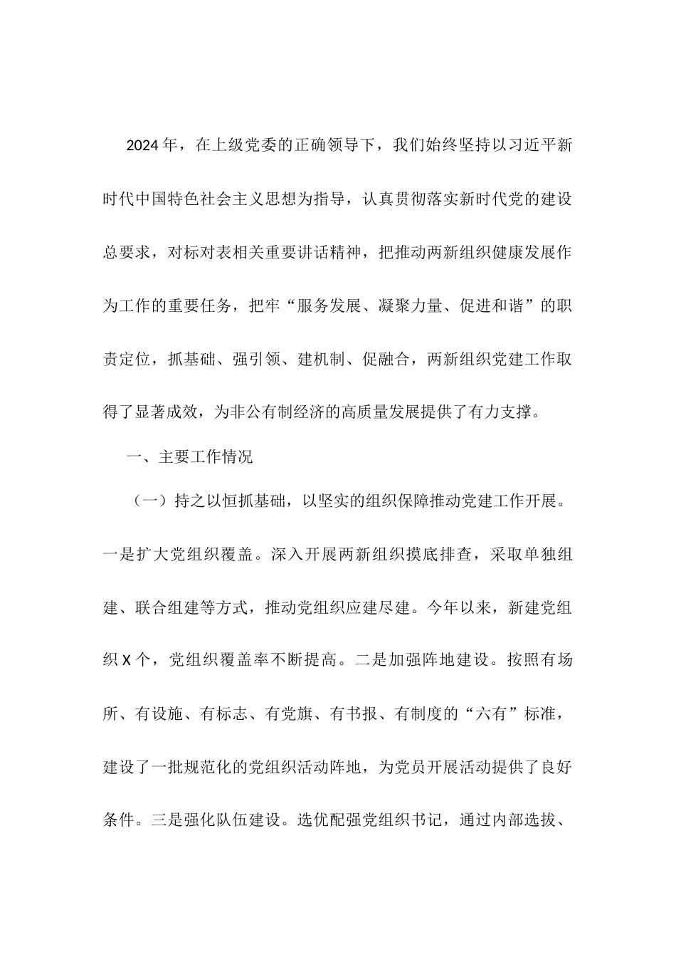 两新领域非公有制经济述职报告.docx_第1页