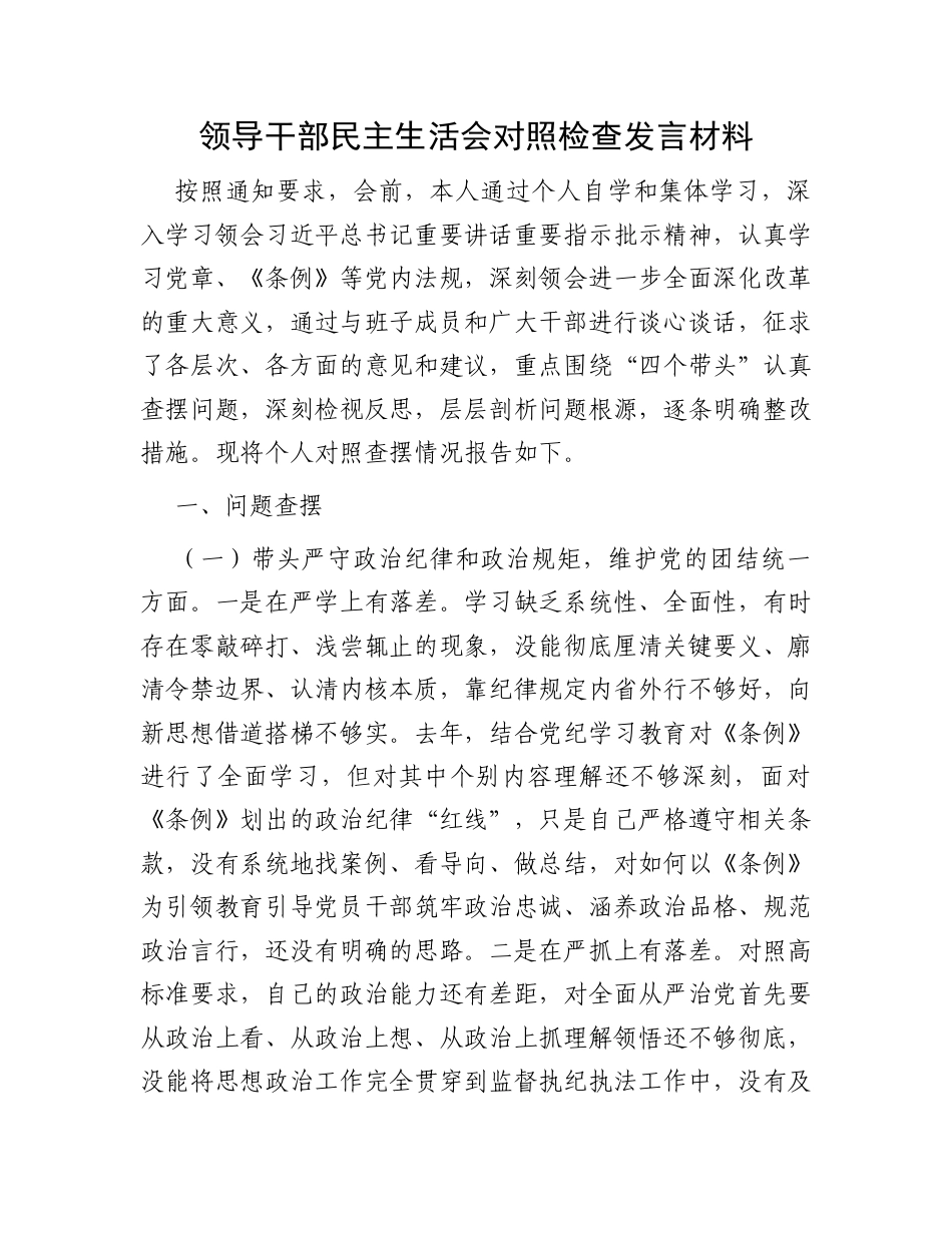 领导干部民主生活会对照检查发言材料.docx_第1页