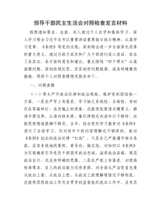 领导干部民主生活会对照检查发言材料.docx