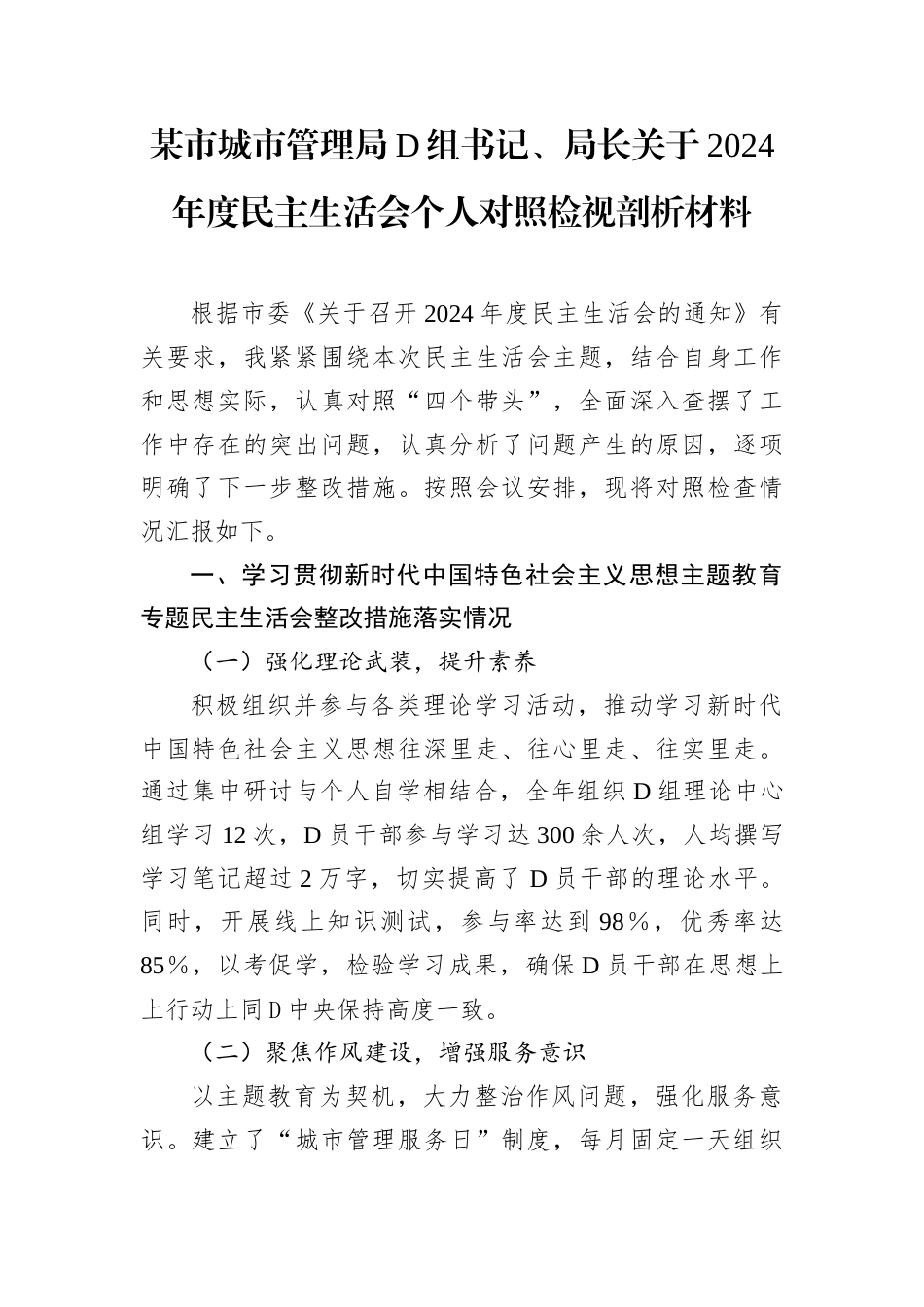 某市城市管理局党组书记、局长关于2024年度民主生活会个人对照检视剖析材料.docx_第1页