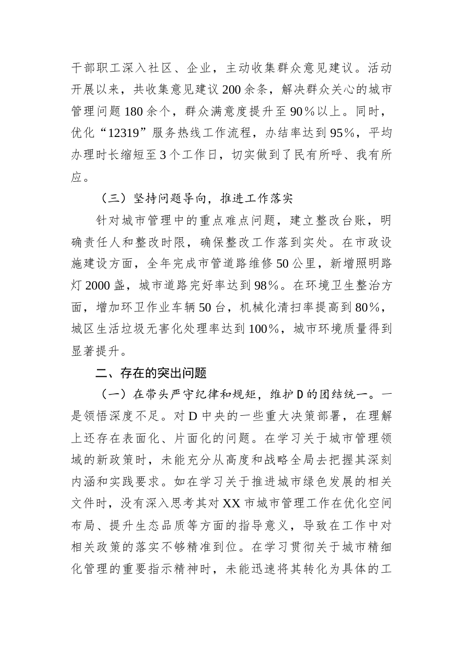 某市城市管理局党组书记、局长关于2024年度民主生活会个人对照检视剖析材料.docx_第2页