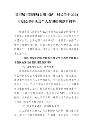 某市城市管理局党组书记、局长关于2024年度民主生活会个人对照检视剖析材料.docx