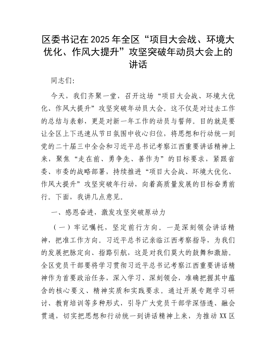 区委书记在2025年全区“项目大会战、环境大优化、作风大提升”攻坚突破年动员大会上的讲话.docx_第1页
