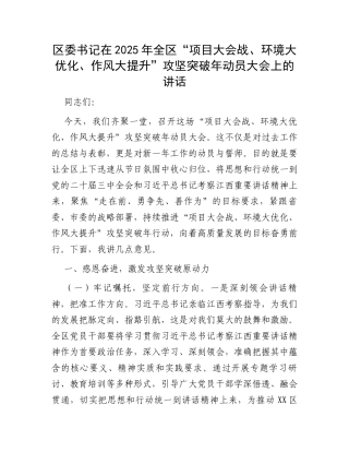 区委书记在2025年全区“项目大会战、环境大优化、作风大提升”攻坚突破年动员大会上的讲话.docx