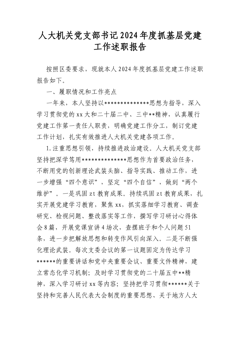 人大机关A支部书记2024年度抓基层A建工作述职报告.docx_第1页