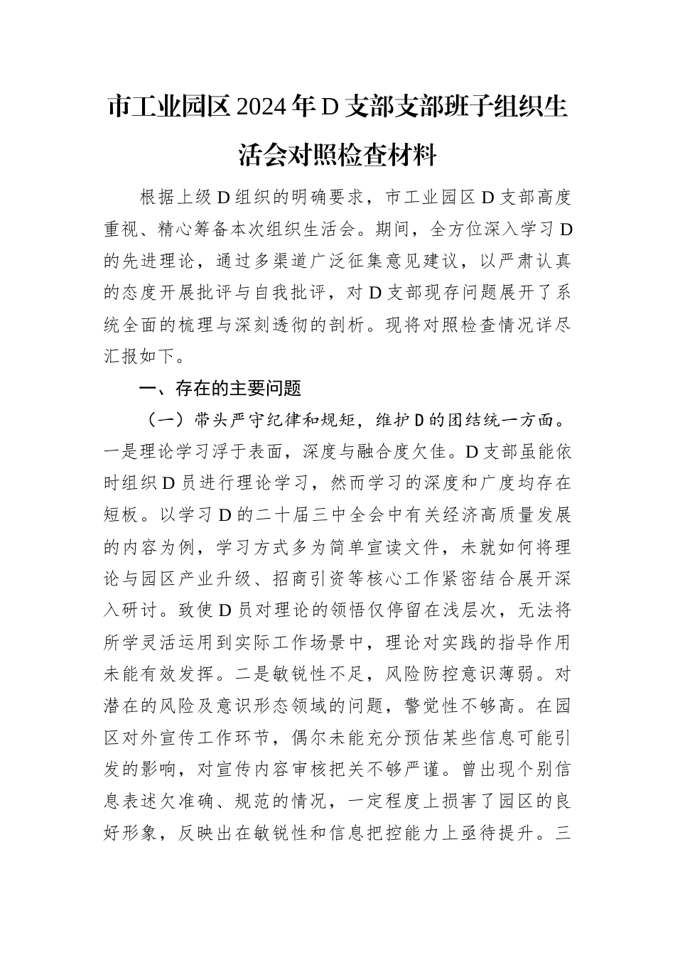 市工业园区2024年D支部支部班子组织生活会对照检查材料.docx_第1页