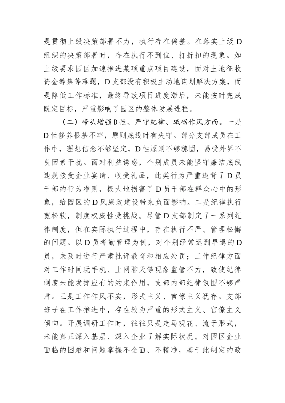 市工业园区2024年D支部支部班子组织生活会对照检查材料.docx_第2页