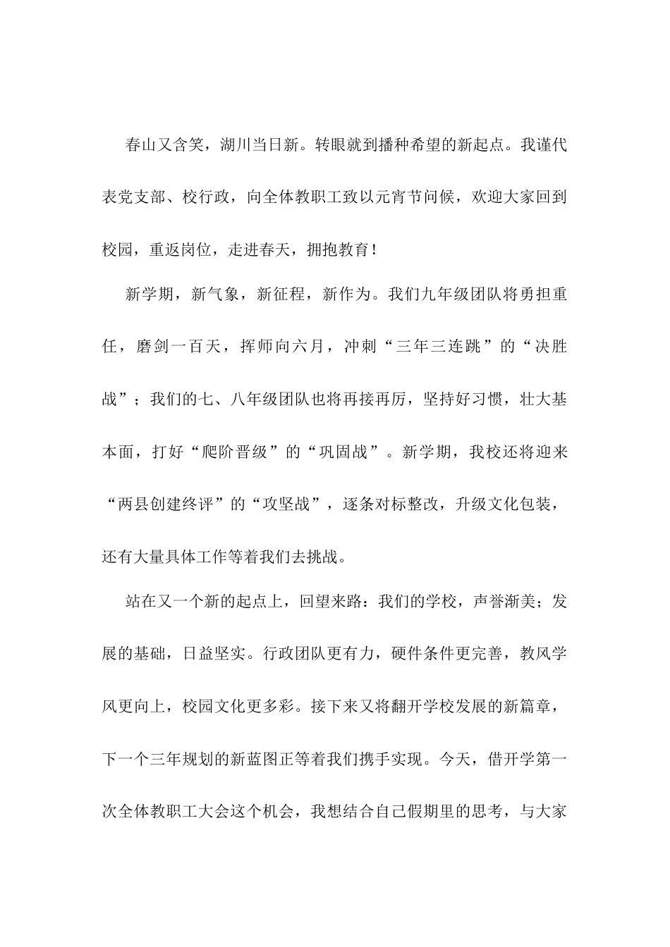 书记在全体教职工春季开学工作会议上的讲话.docx_第1页
