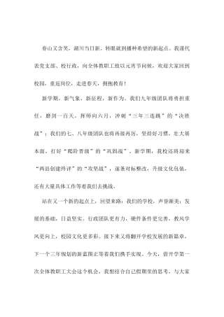 书记在全体教职工春季开学工作会议上的讲话.docx