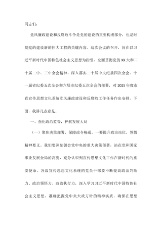 在2025年市宣传系统党风廉政建设和反腐败工作会议上的讲话.docx